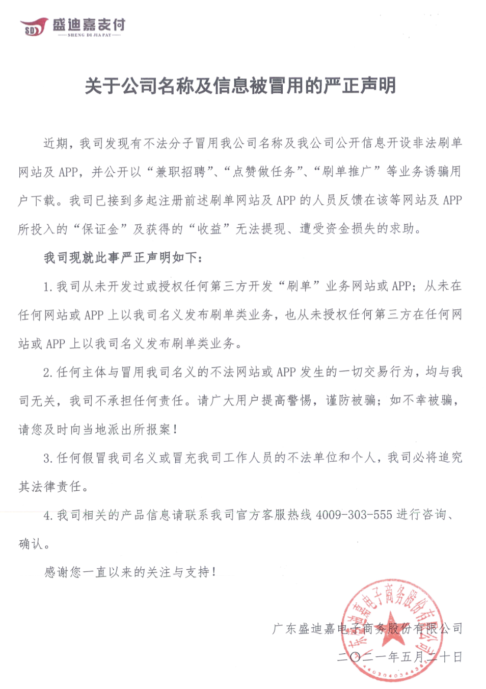 关于公司名称及信息被冒用的严正声明