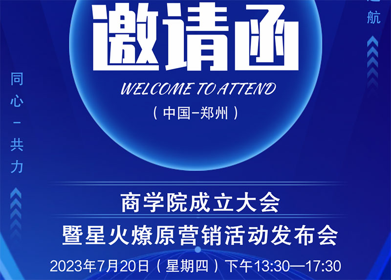 聚赢家商学院成立大会，暨星火燎原营销活动发布会