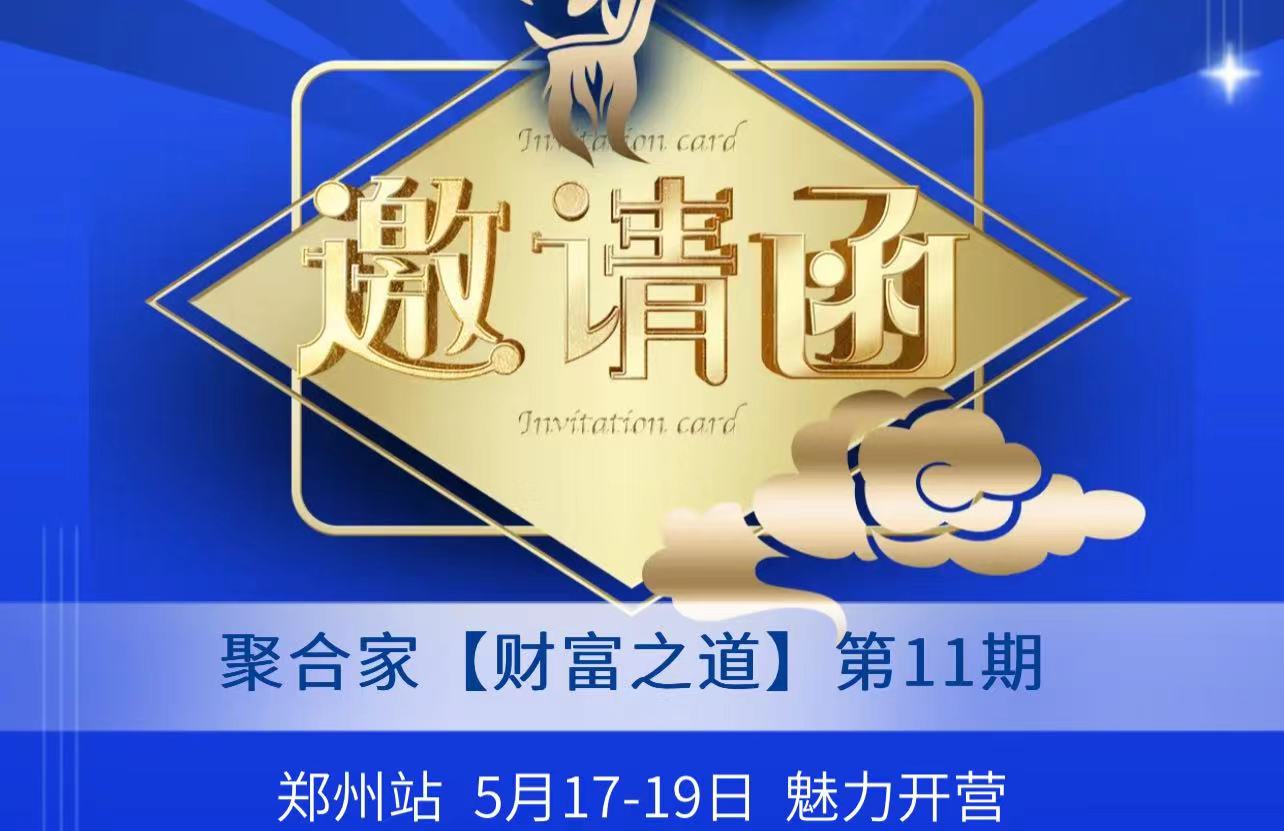 聚赢家聚合家财富之道第11期即将开营，