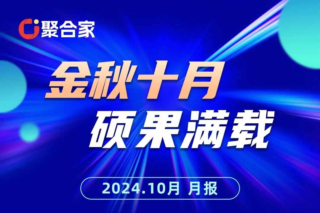 聚合家10月月报